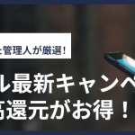 【10月最新】UQモバイル最新キャンペーン!au PAY残高還元がお得!