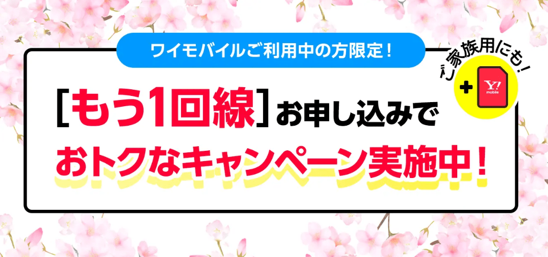 ワイモバイル 追加特典