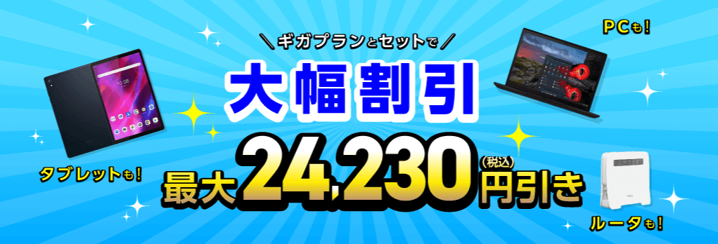 IIJmio データ端末セット割引