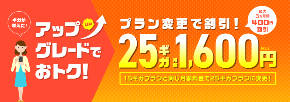 IIJmio 25GBトライアル