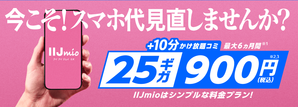 IIJmio25GB900円