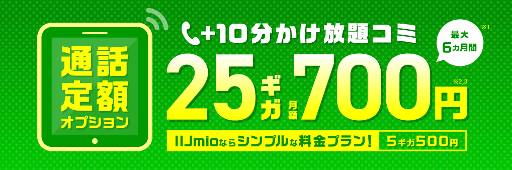 IIJmio かけ放題6ヶ月間0円