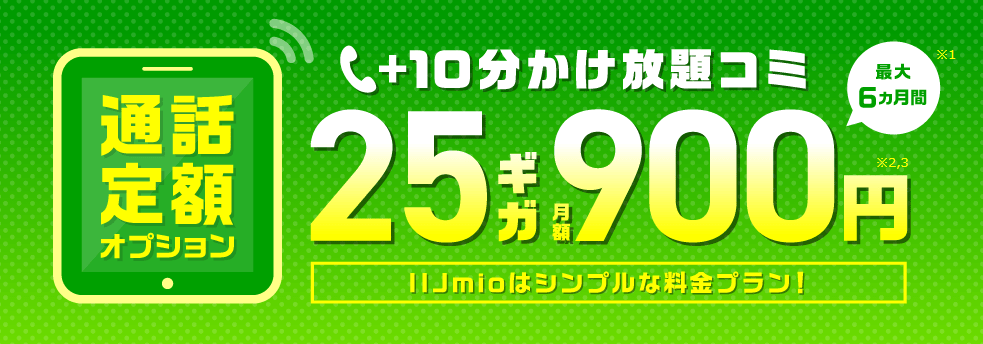 IIJmio通話割引