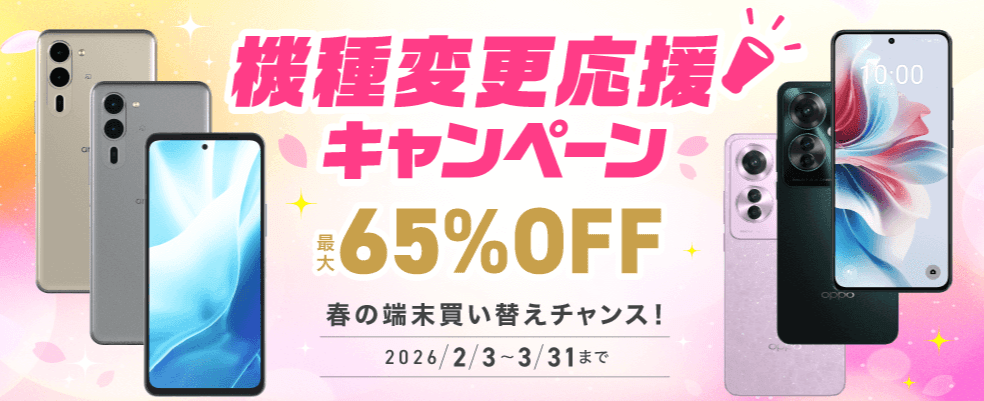 IIJmio 機種変更セール