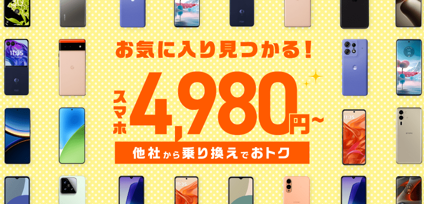 IIJmio大特価セール