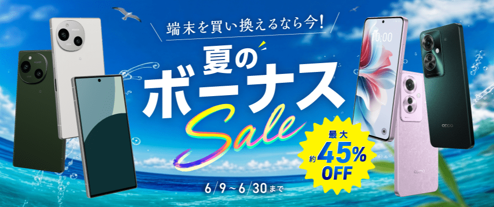 IIJmio夏のボーナスセール