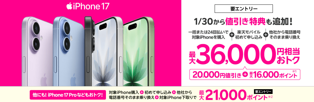 楽天モバイル iPhone17購入で最大36,000円相当還元
