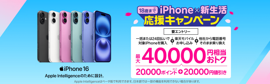楽天モバイル iPhone 新生活応援
