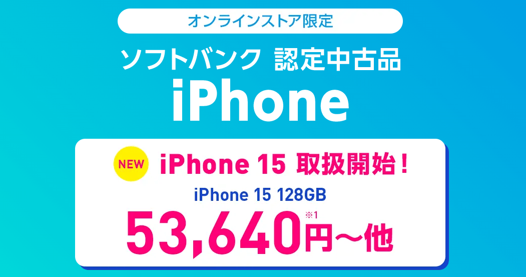 ソフトバンク認定中古iPhone ワイモバイルセール