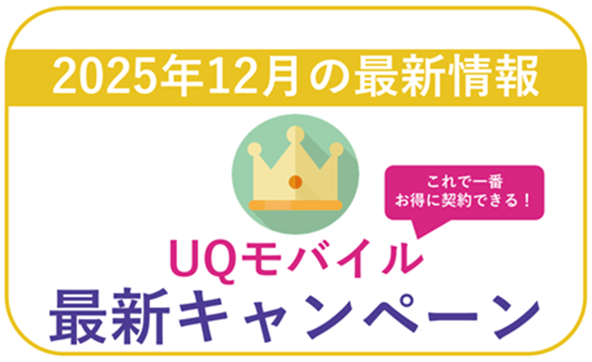 UQモバイル
