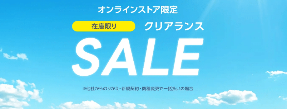 ワイモバイル　クリアランスセール