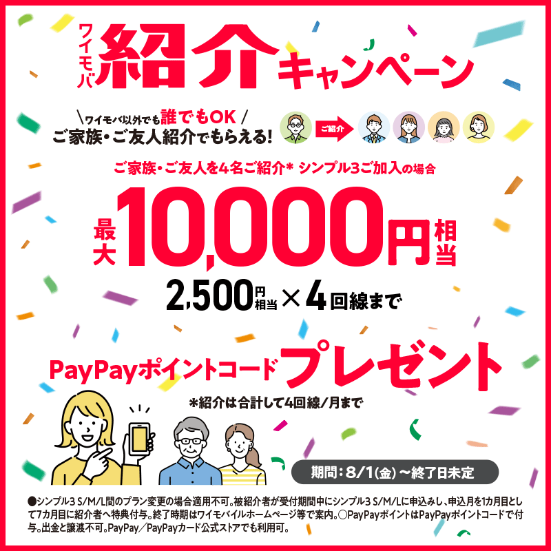 ワイモバイル紹介キャンペーン