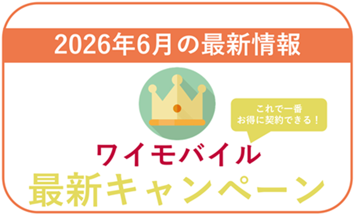 ワイモバイル