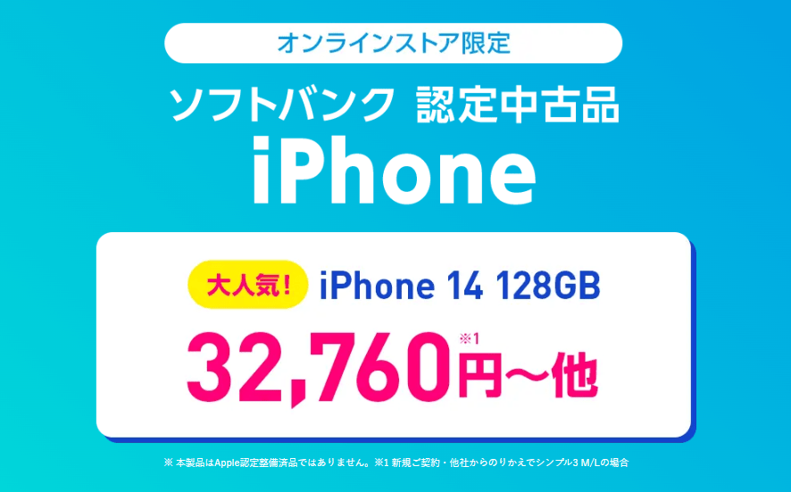 ワイモバイル中古iPhone