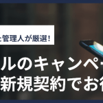【2025年10月最新】ワイモバイルのキャンペーン!乗り換え・新規契約でお得
