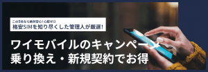 【2025年11月最新】ワイモバイルのキャンペーン!乗り換え・新規契約でお得