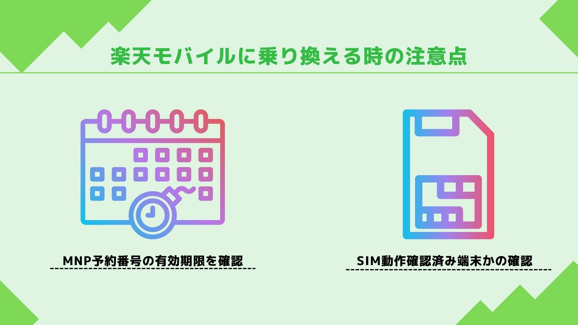 楽天モバイルに乗り換える際の注意点
