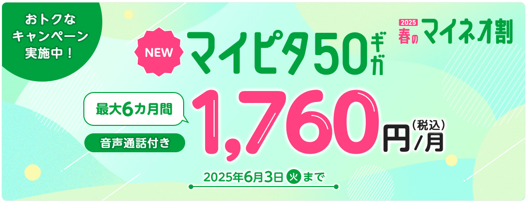 マイピタ50GBキャンペーン