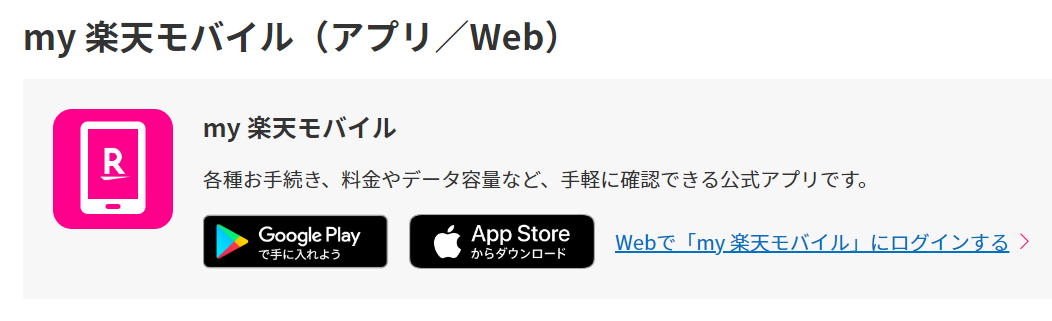 my 楽天モバイルアプリ　インストール画面