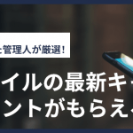 【2025年10月】イオンモバイルの最新キャンペーン!WAONポイントがもらえる!