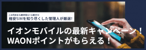 【2025年11月】イオンモバイルの最新キャンペーン！WAONポイントがもらえる！