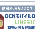 OCNモバイルONEとLINEモバイル比較!一押しポイントは?