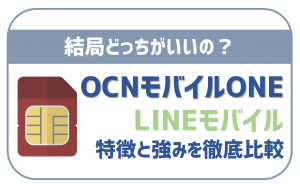 OCNモバイルONEとLINEモバイル比較!一押しポイントは?