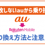 auから楽天モバイルに乗り換えする手順と注意点!