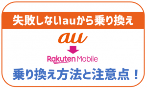 auから楽天モバイルに乗り換えする手順と注意点!