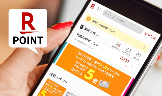 楽天ポイント　スマホ画面