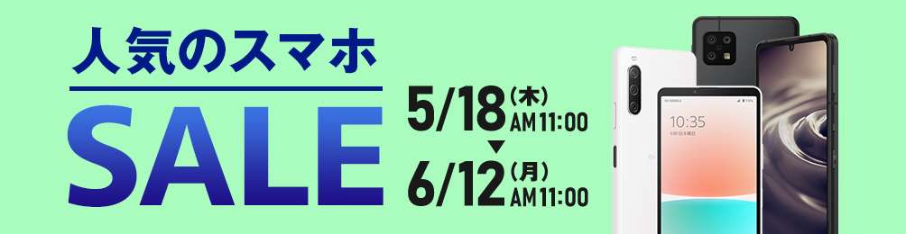 5月18日開始OCNモバイルONEスマホSALE