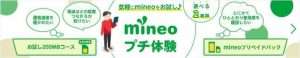 mineoお試しプラン