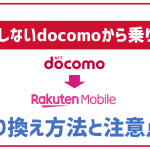ドコモから楽天モバイルへの乗り換え方法を分かりやすく解説!