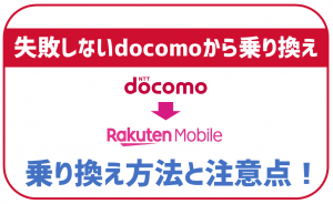 ドコモから楽天モバイルへの乗り換え方法を分かりやすく解説!