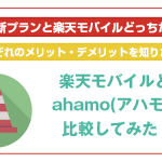 ahamoと楽天モバイルを徹底比較!料金や通信速度など5つのポイントを比較!