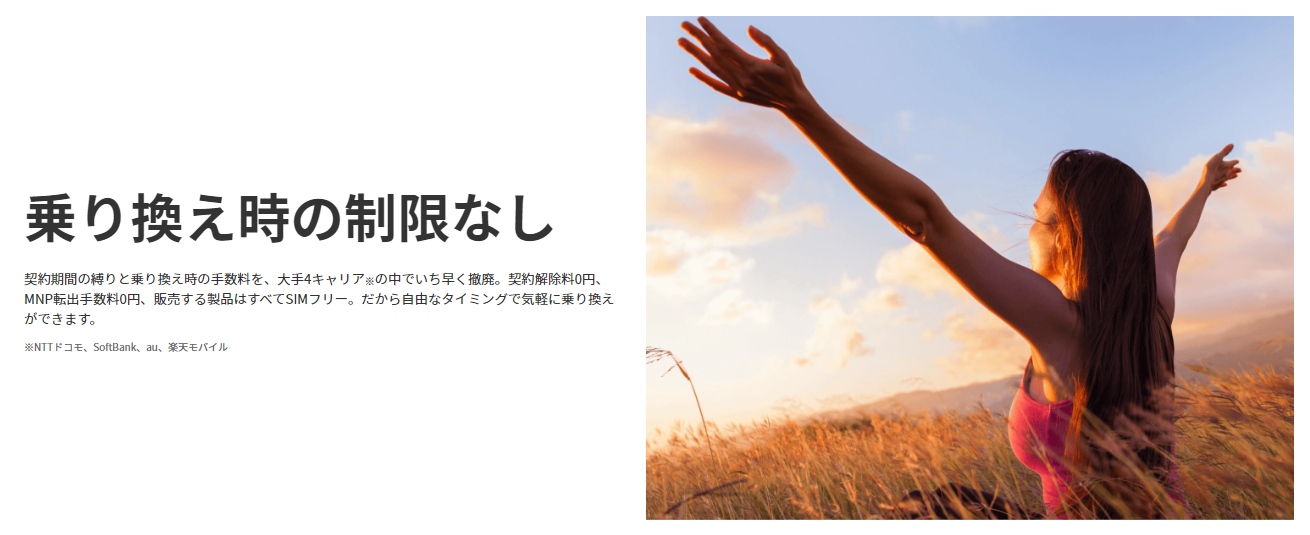 楽天モバイル　乗り換え　制限なし