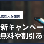 【2025年10月】mineoの最新キャンペーン!事務手数料無料や割引あり!