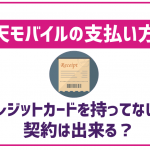 楽天モバイルの支払い方法は?クレジットカード以外でも契約出来る?