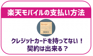 楽天モバイル支払い方法