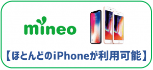 mineoはほとんどのiPhoneが利用可能