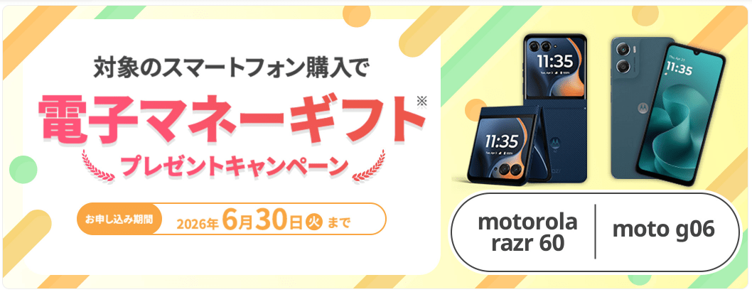 mineo モトローラキャンペーン