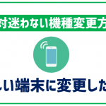 mineoなら機種変更も簡単!SIMカード再発行も無料!