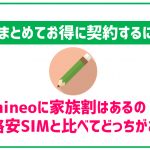 mineoには家族割がある！申し込み方法などを解説