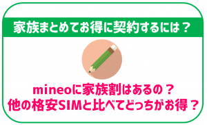 mineoには家族割がある!申し込み方法などを解説