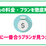 mineoの料金プランを徹底解説!あなたに一番合うプランが見つかる!