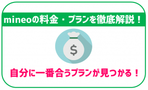 mineoの料金プランを徹底解説！あなたに一番合うプランが見つかる！