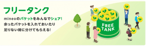 mineoフリータンク