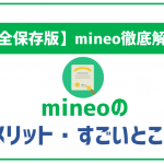 mineoの実際の評判は?メリット・デメリットも解説!