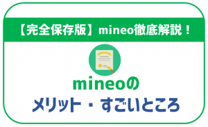 mineoの実際の評判は?メリット・デメリットも解説!