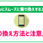 mineoへの乗り換え方法を全手順公開!これで絶対に迷わない!